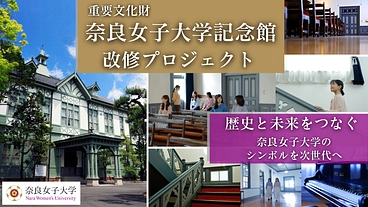 これからも、地域とともに。重要文化財・奈良女子大学記念館の改修へ。 のトップ画像