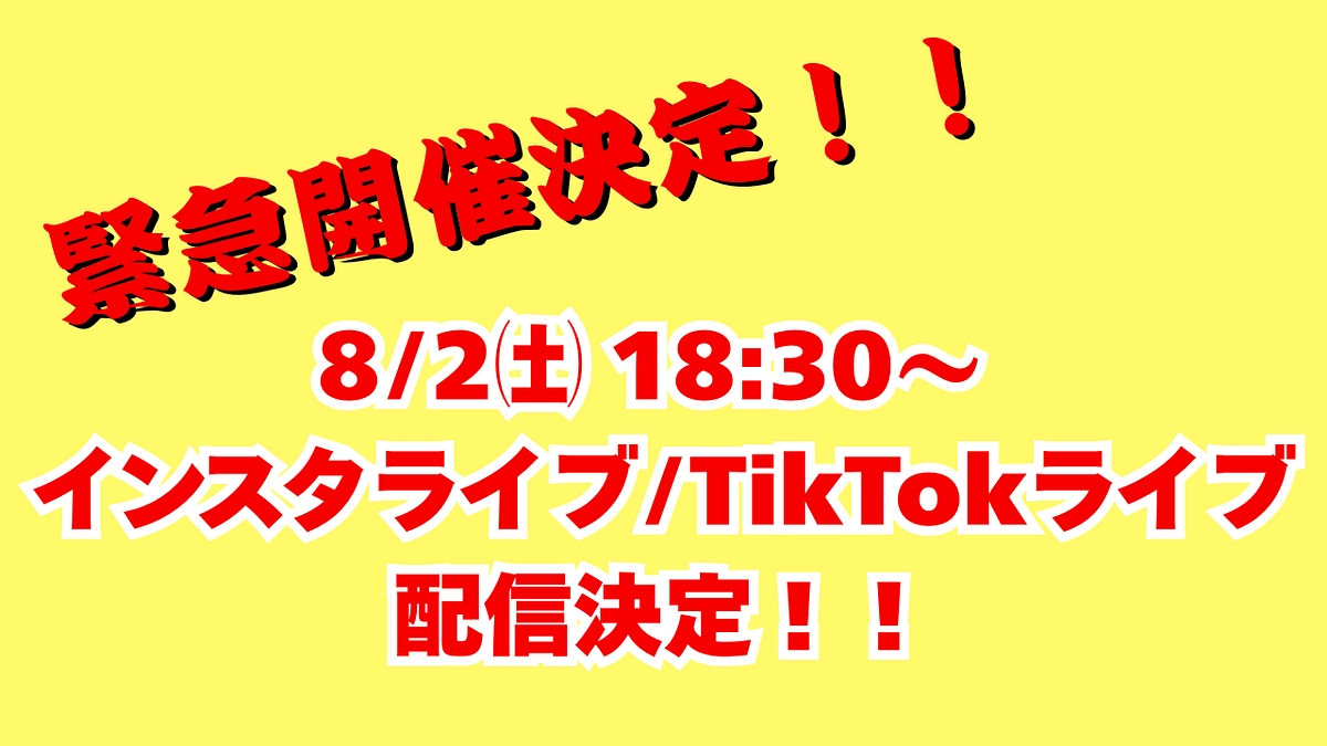 【緊急告知】8/2㈯ 18:30～ インスタライブとTikTokライブ配信決定しました！！