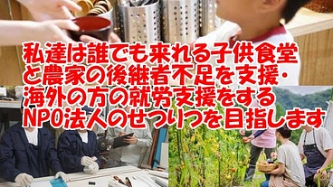 こども食堂、農家の後継者不足と海外の方の就労支援のNPO法人の設立 のトップ画像