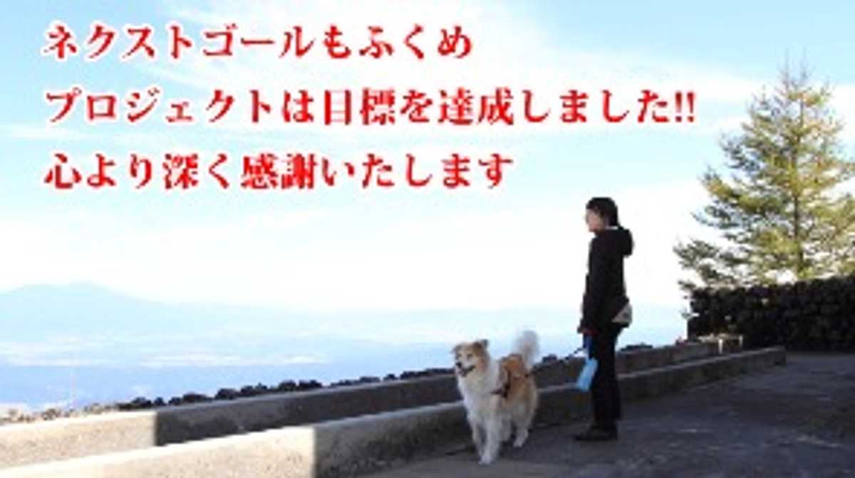 皆さまのおかげで、クラウドファンディングは大大成功に終わりました！！