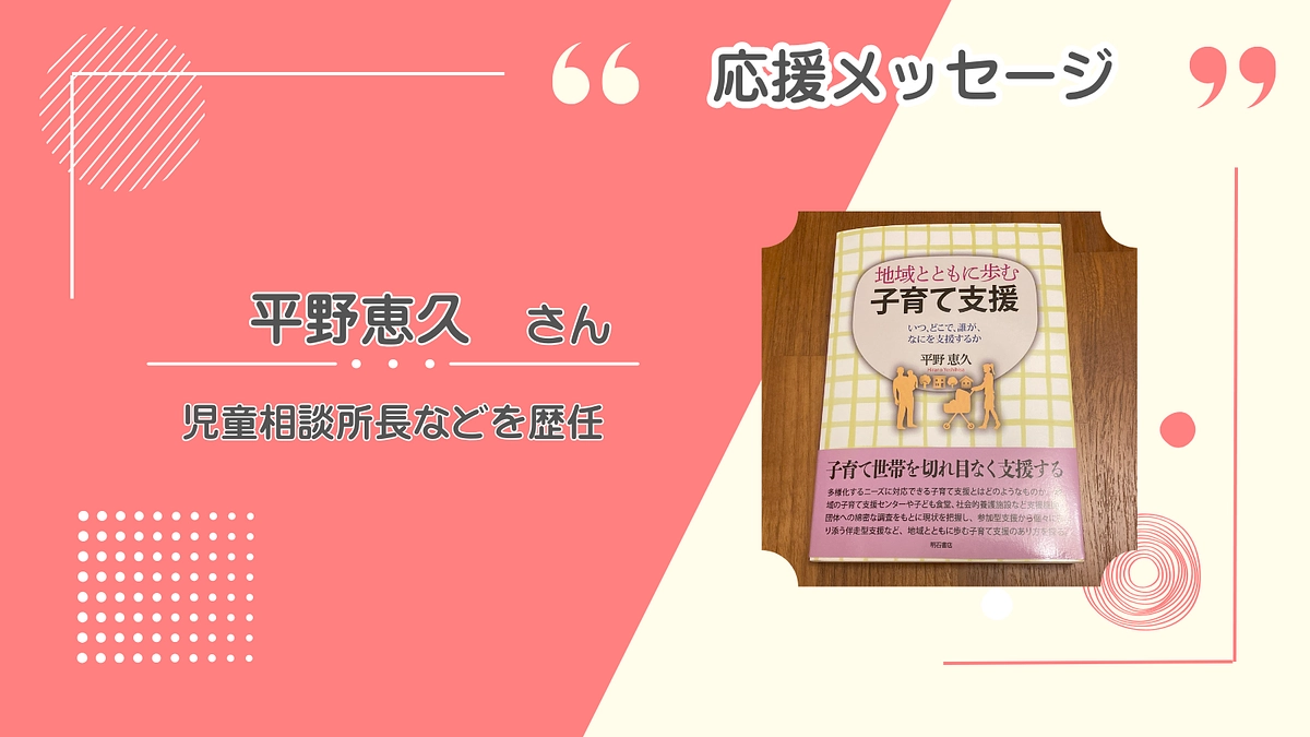 児童相談所長などの現場経験を元に、著書でホームスタートを紹介　平野恵久さんから応援メッセージ