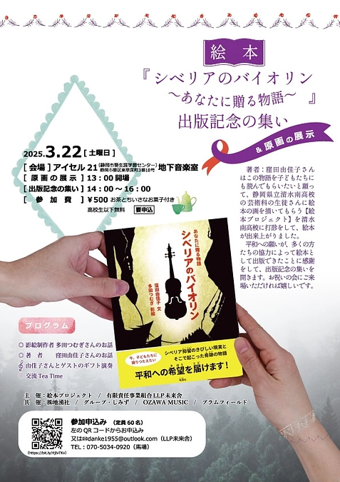絵本『シベリアのバイオリン～あなたに贈る物語～』の‟出版記念の集い”を3月22日（土）に開きます。