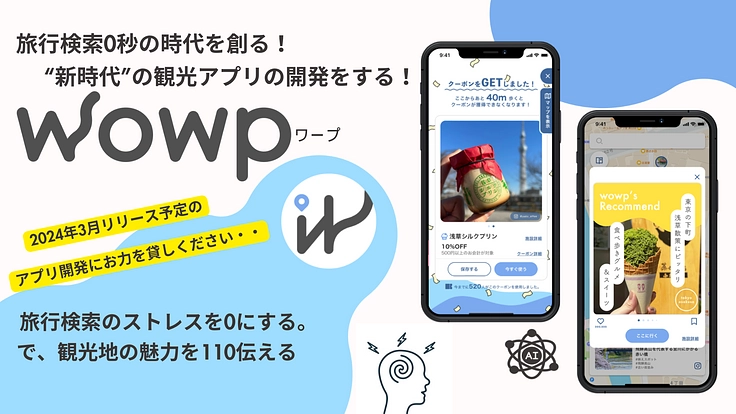 旅行検索0秒を可能にする”新時代”観光アプリ「wowp」の開発