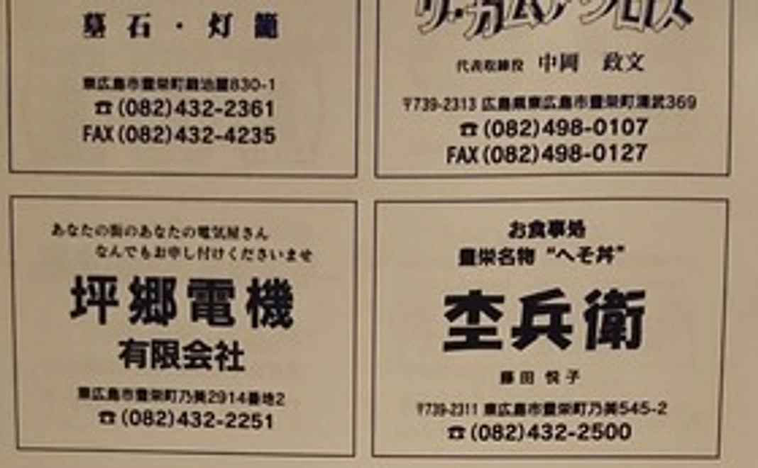 広告（83㎜×60㎜）＋広島県郷土史研究協議会機関誌第39号プレゼント