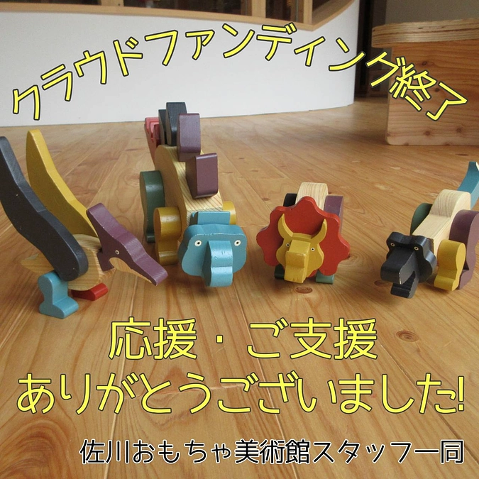 クラウドファンディング期間終了いたしました。達成のご報告とお礼