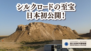 国立民族学博物館｜1000年の時を越える文化財。海を渡り日本へ のトップ画像