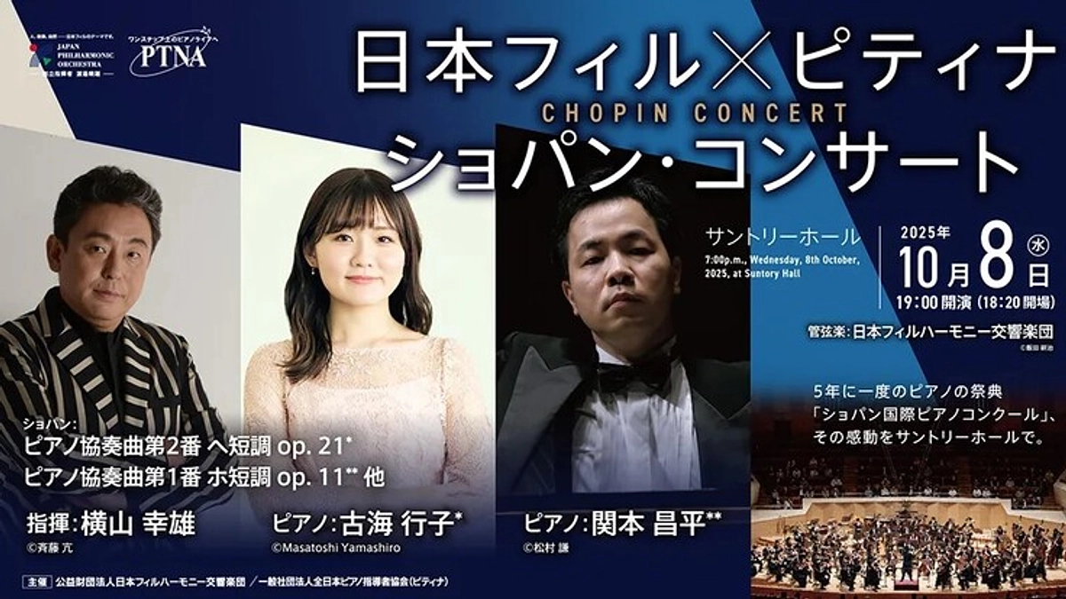【お取組み紹介】ピティナ特級2025／日本フィル×ピティナ ショパン・コンサート in Tokyo 