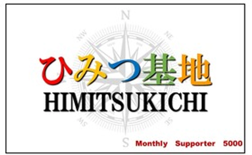 子ども食堂ひみつ基地 マンスリーサポーター5000