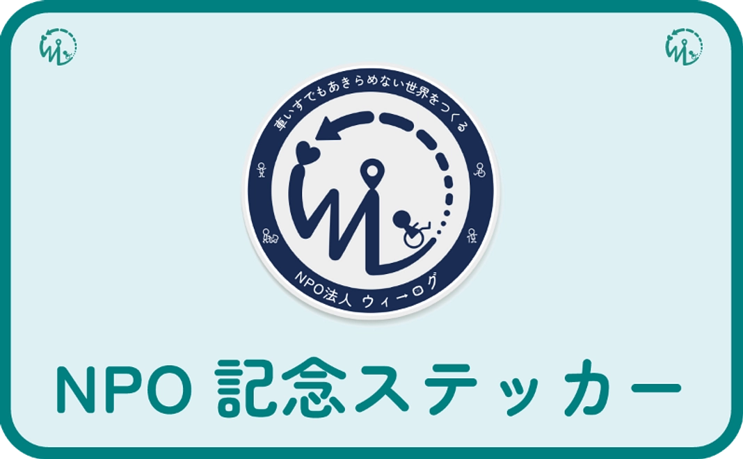 【7千円】NPO記念ステッカーコース