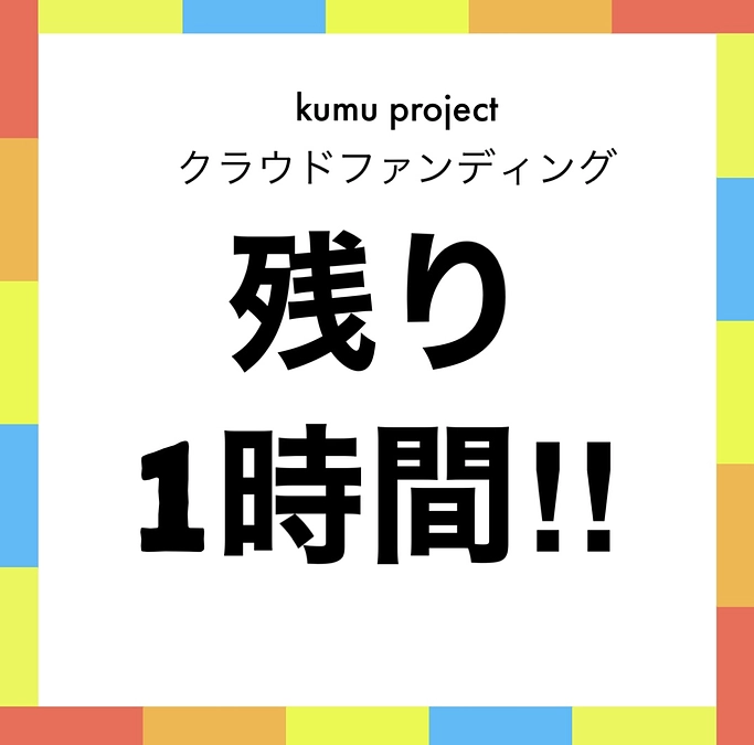 クラウドファンディング終了まで残り1時間‼️間も無く締切となります‼️