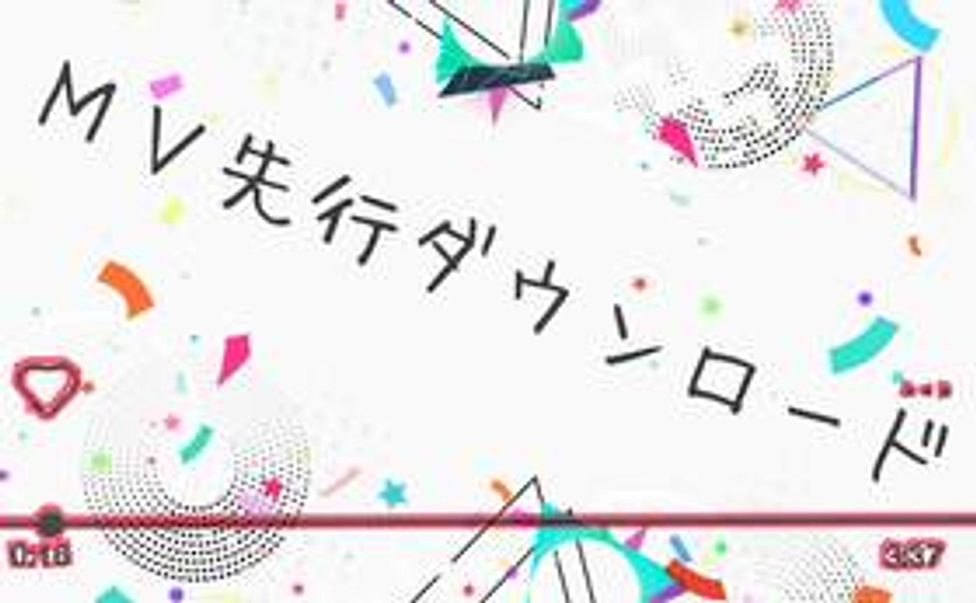 МV先行ダウンロード