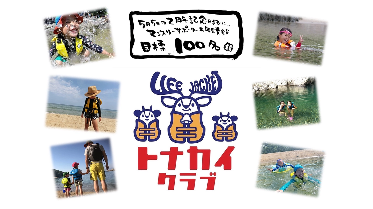 【お願い】ライジャケサンタを引っ張る「トナカイさん」（「子どもたちにライジャケを！」の継続サポーター