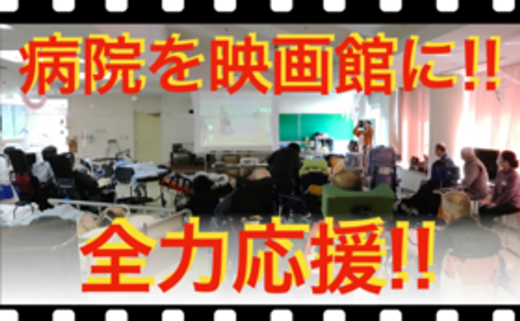 【映画上映プロジェクトを全力応援!!】