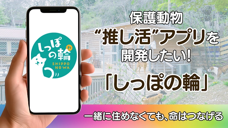 あなたのタップが救いになる。保護動物“推し活”アプリを開発したい！