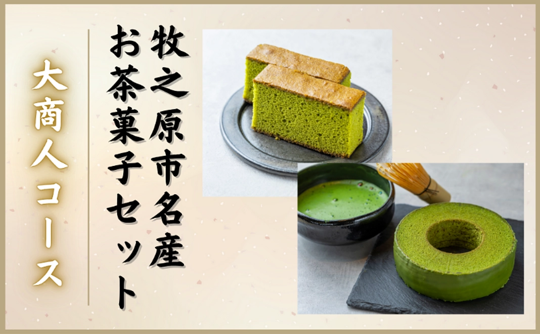 大商人コース｜牧之原市名産お茶菓子セット