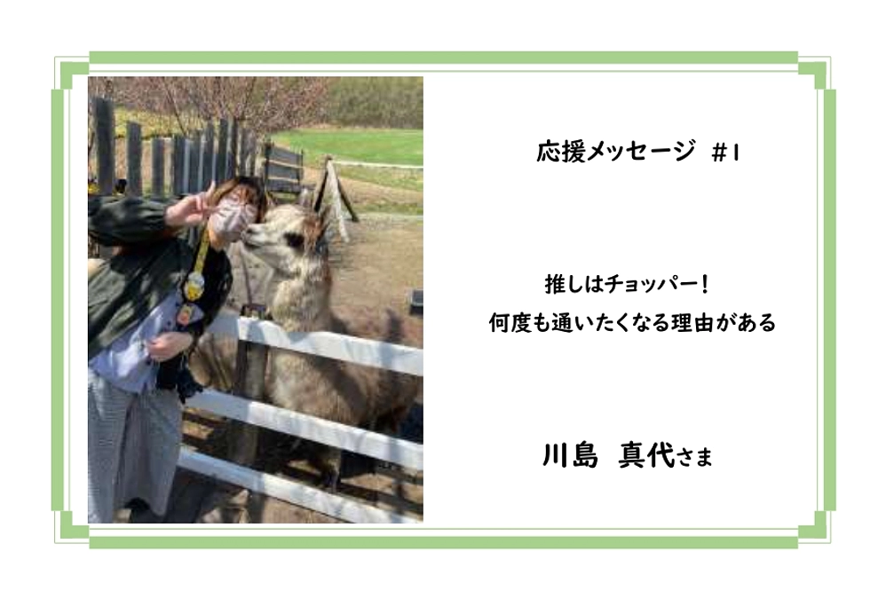 【応援メッセージ】＃１　川島　真代さま