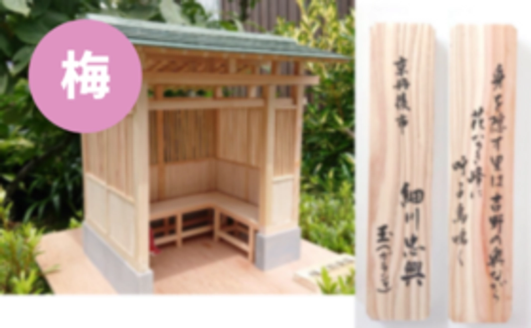 【芳名板コース・梅】芳名板を掲げよう