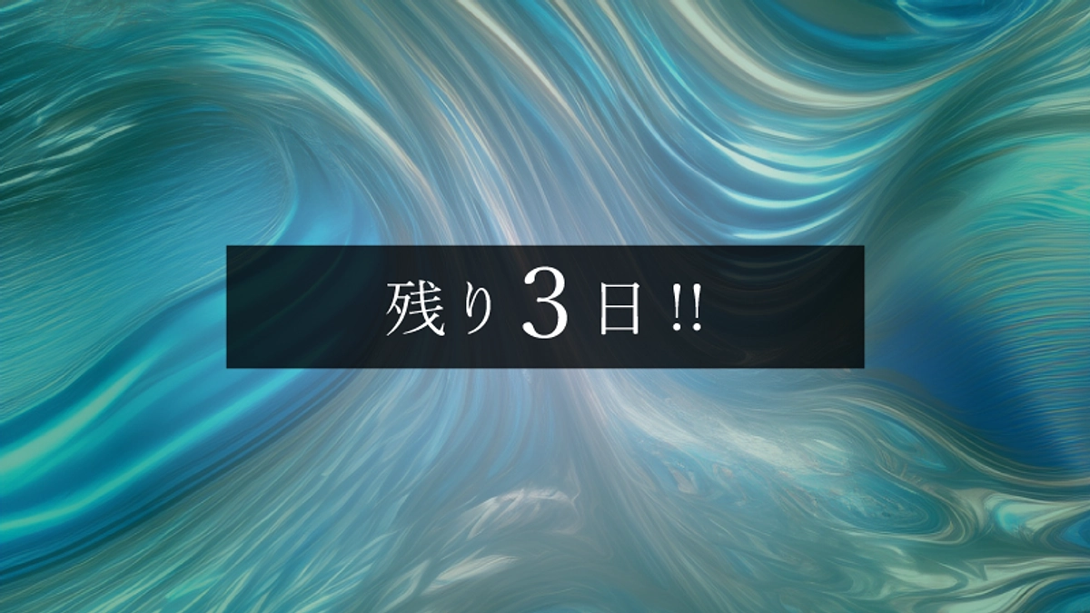 募集終了まで残り３日！