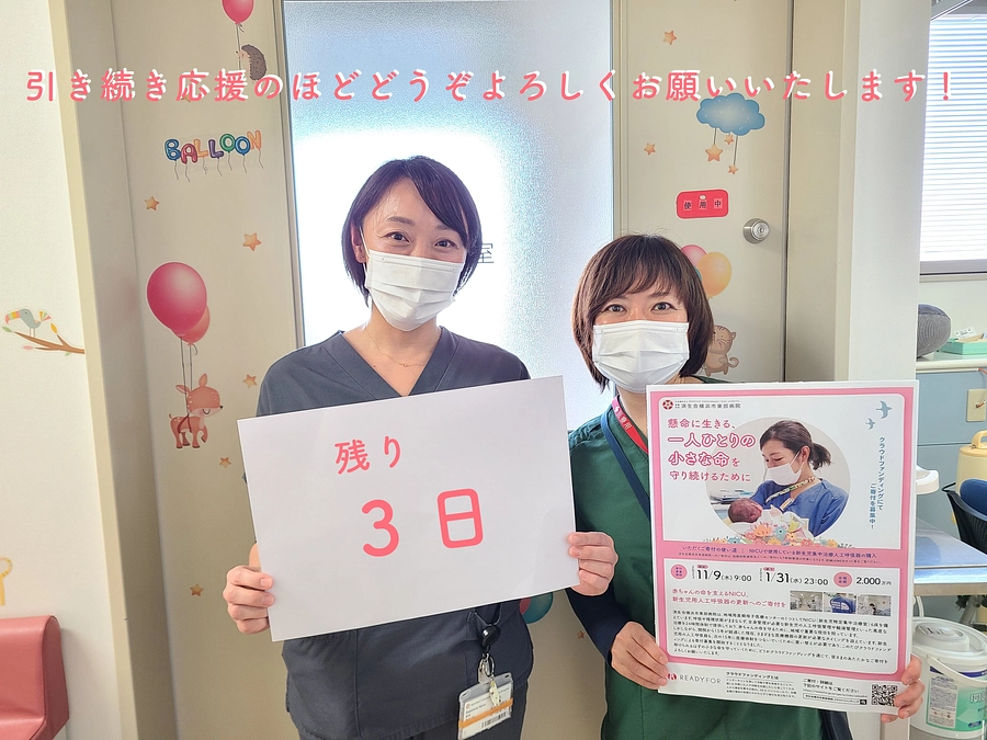 クラウドファンディング終了まであと3日！