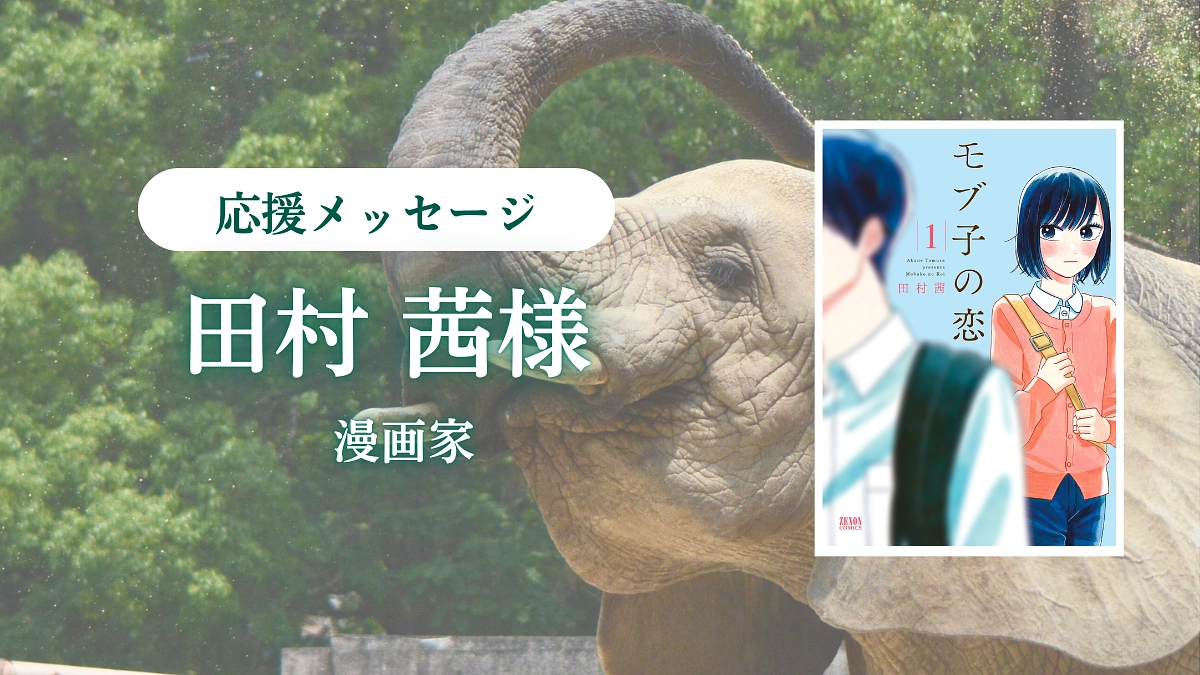 漫画家 田村茜様より応援メッセージが届きました！