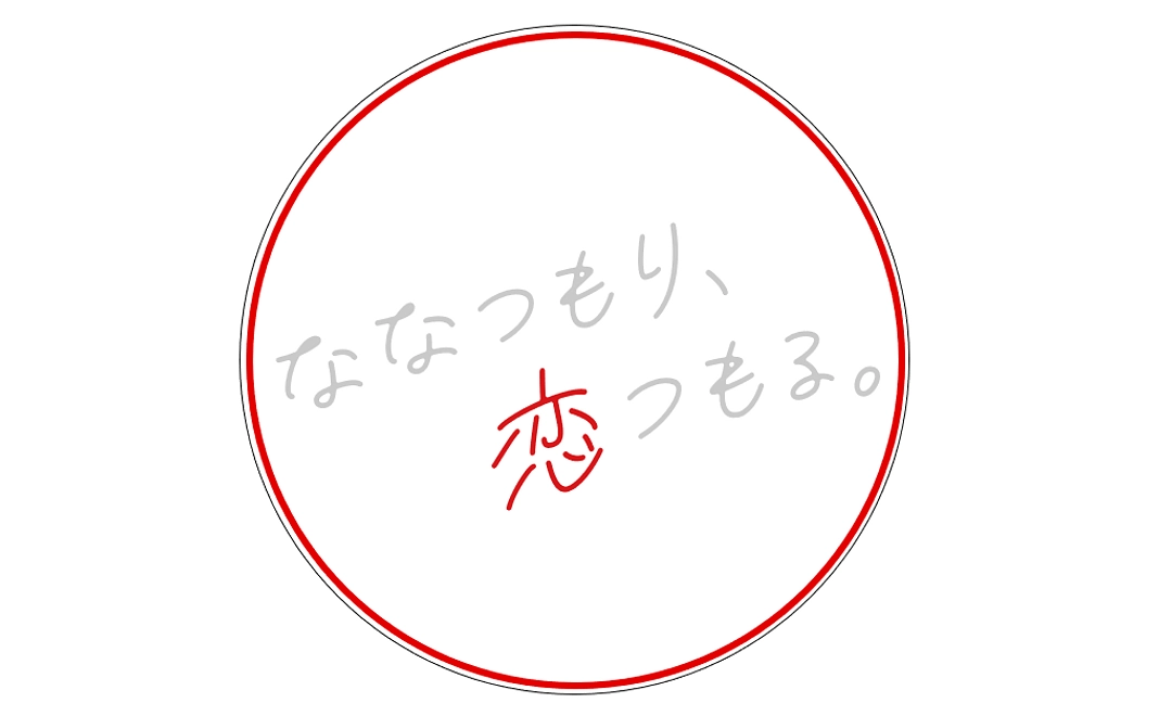 ななこいロゴステッカー(クラファン限定)