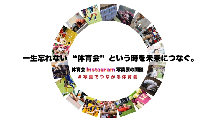 コロナで活動自粛の体育会学生を応援する写真展を開催