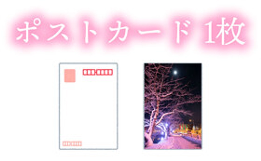 ポストカード(1枚)