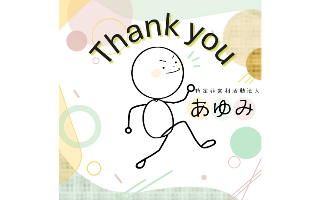 感謝のメール①