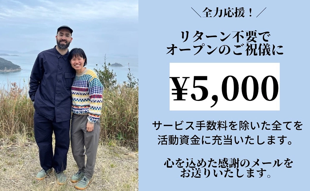 全力応援！¥5,000