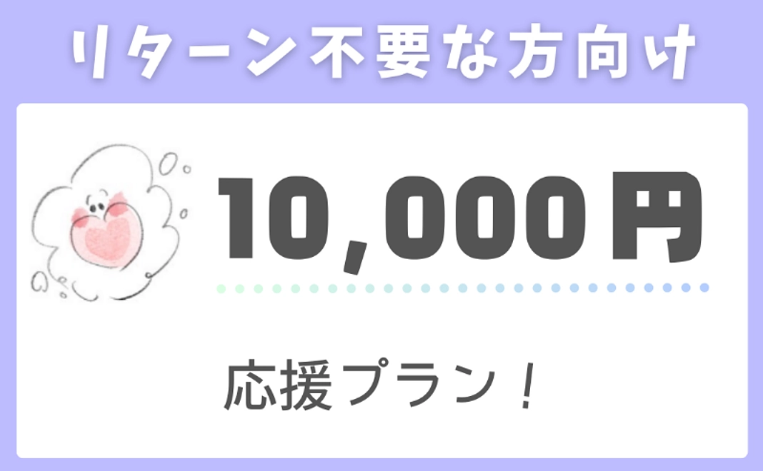 【リターン不要な方向け】応援プラン！（10,000円）