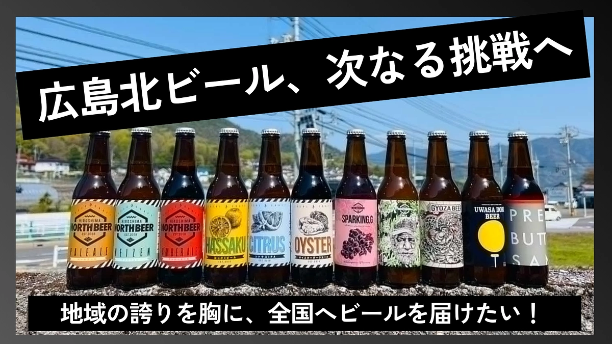 クラウドファンディング進捗のご報告：広島北ビール、全国への挑戦！