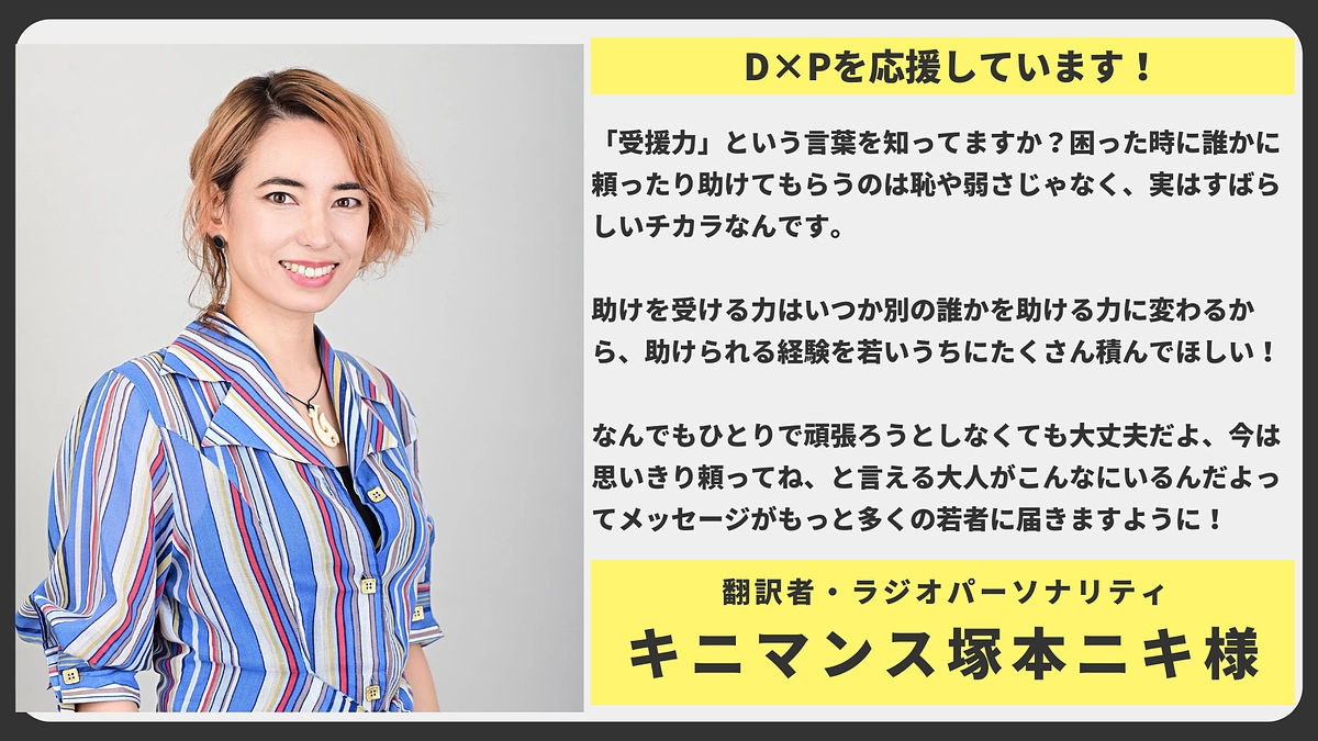 【応援メッセージ】翻訳者・ラジオパーソナリティ キニマンス塚本ニキ 様