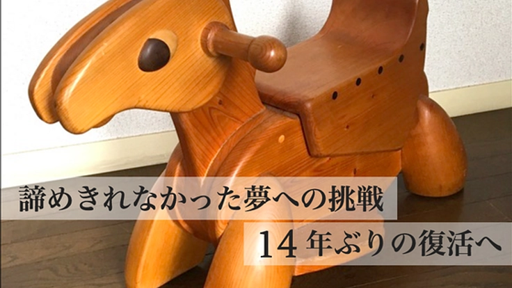 キックで前進!! オリジナル木馬14年ぶりの復刻プロジェクト！