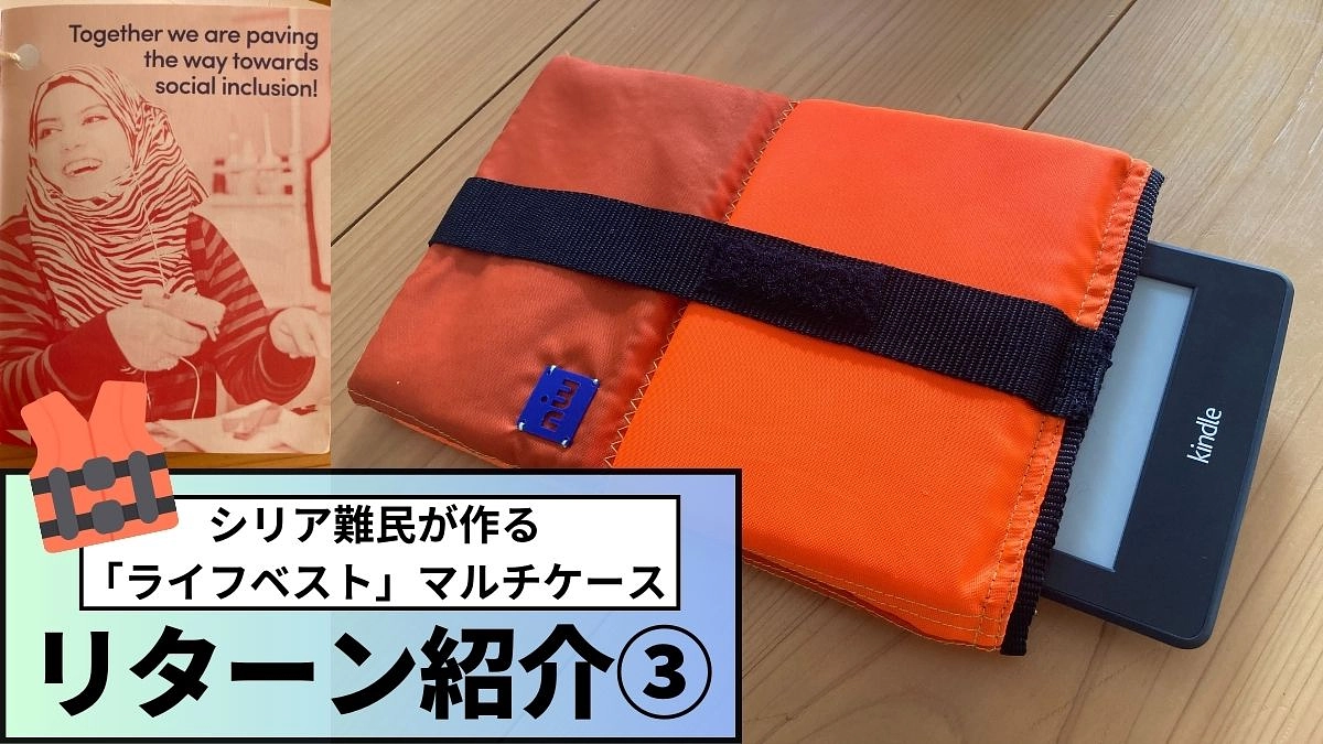 【リターン紹介】シリア難民が作る「ライフベスト」マルチケース
