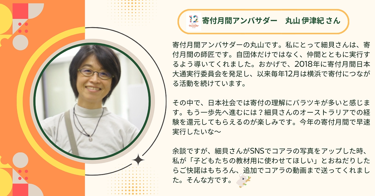 寄付月間アンバサダーの丸山伊津紀さんに応援メッセージをいただきました！