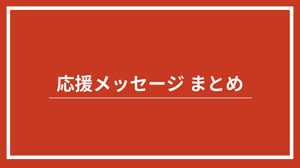 これまでの応援メッセージの紹介