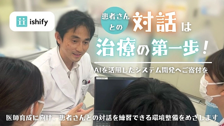 生成AIを活用したAI患者による対話の練習で、医療の質を高めたい！