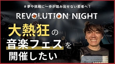 【名古屋に熱狂を】音楽フェスを開いて大学生の心に赤い炎を灯したい！ のトップ画像