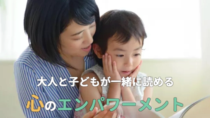 大人と子どもが一緒に読める『心のエンパワーメント絵本』の製作