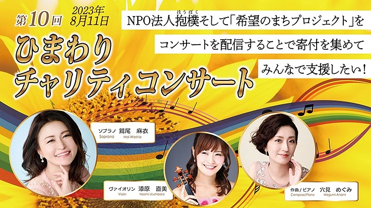 下関のひまわりコンサートを全国に配信して抱樸の活動を応援したい！