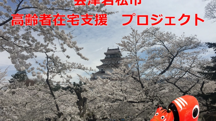 福島県会津若松市を、より高齢者が住みやすいまちへ！
