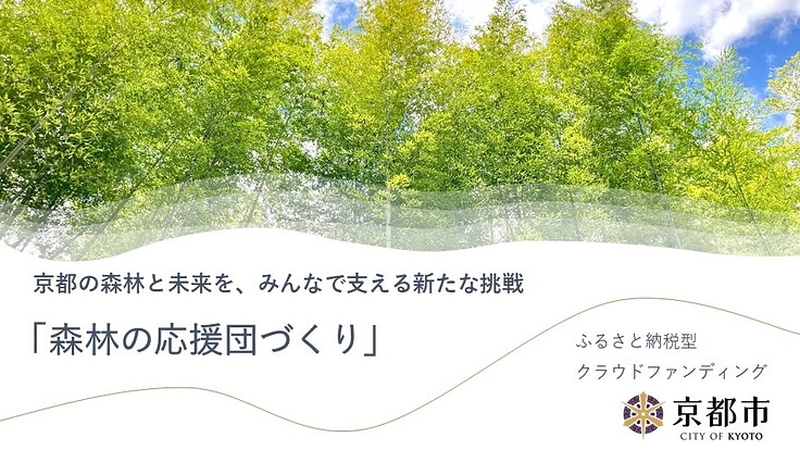 地域の竹を生かして、自転車ツーリズムを活性化！×森林の応援団づくり