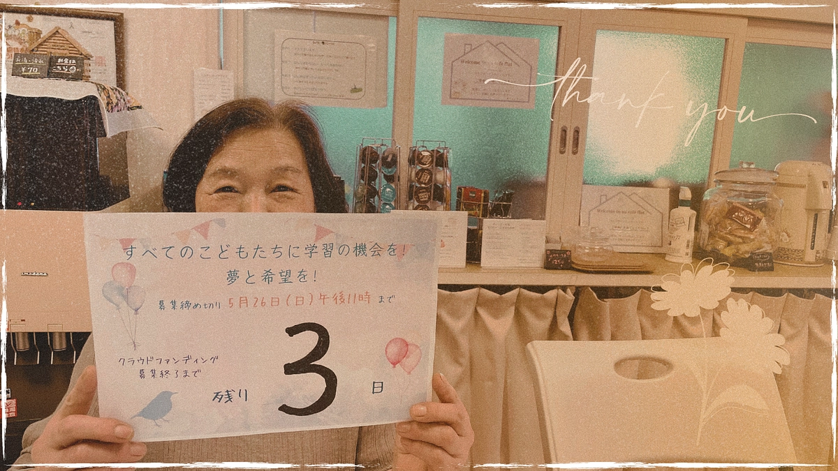 残り3日となりました