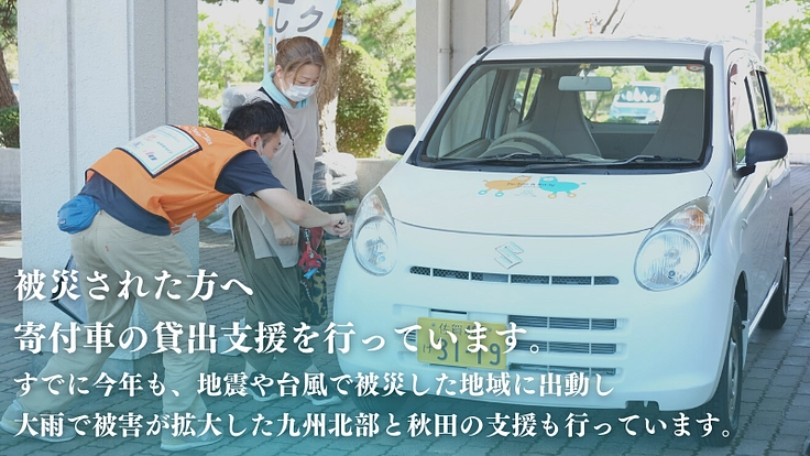 災害リスクが高まる今、被災時に車を無償で借りられる仕組みを全国へ 3枚目