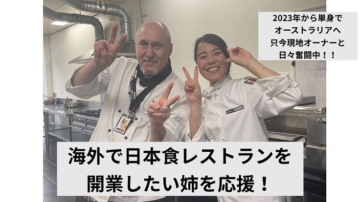 【頑張る姉を応援したい！】オーストラリアで日本食レストランの開業