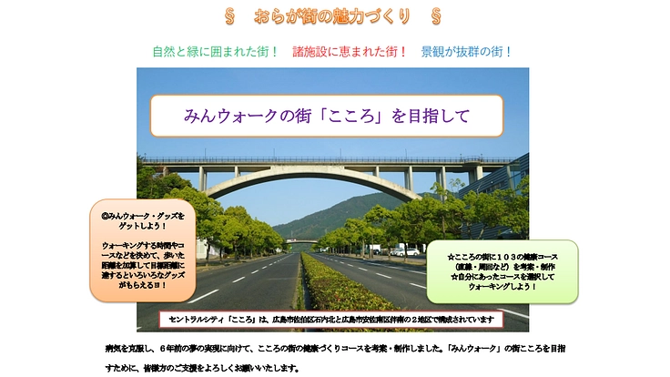 「みんウォーク」の街こころを目指して