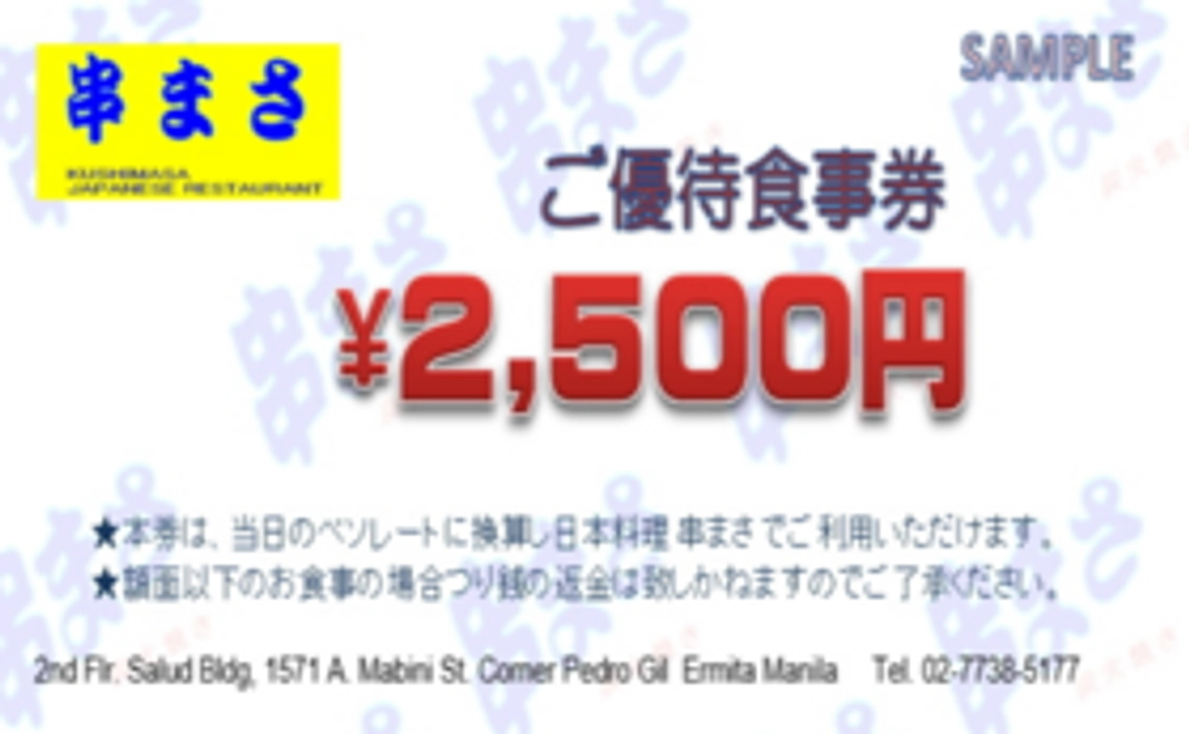 お礼メール及び食事券2500円分