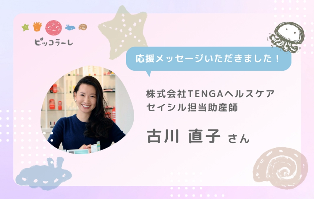 古川直子さんから応援メッセージが届きました！