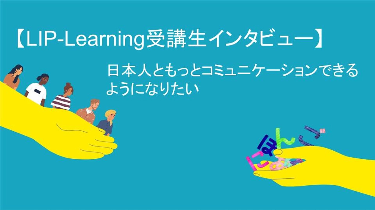 【LIP-Learning受講生インタビュー】日本人ともっとコミュニケーションできるようになりたい