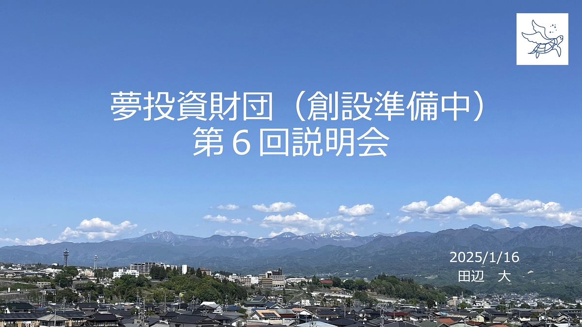 １/１６（木）：夢投資財団（創設準備中）第６回説明会をzoomで開催します！